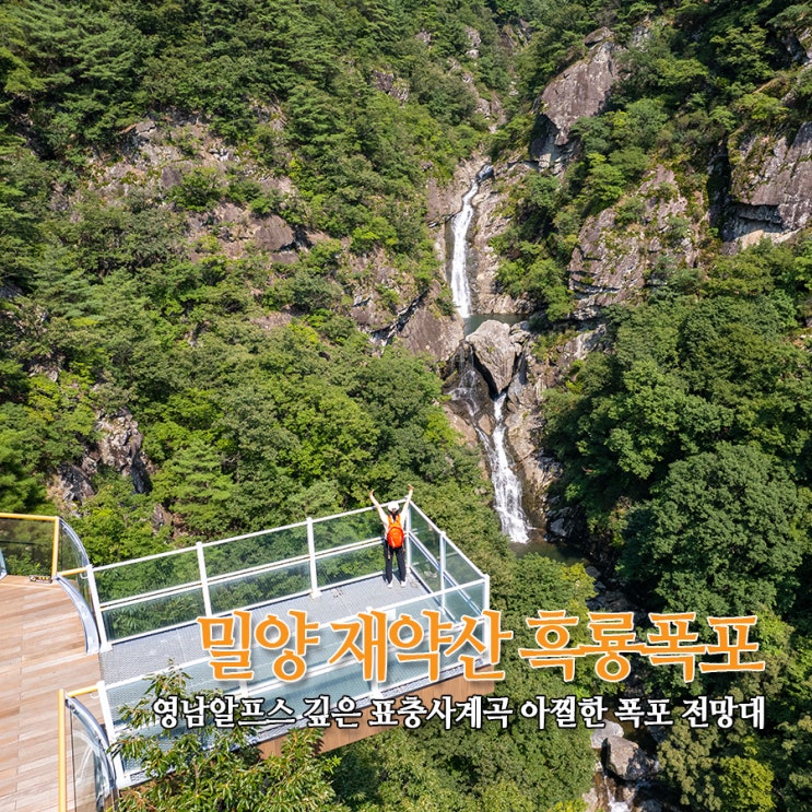  밀양 재약산 흑룡폭포 - 영남알프스 깊은 표충사계곡 아찔한 폭포 전망대