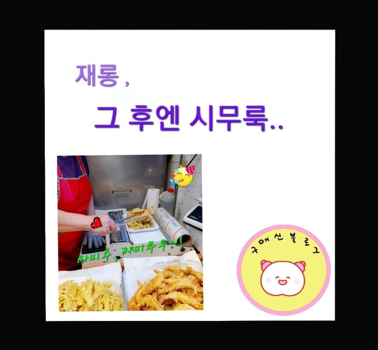  간만에 재롱, 그러나 시무룩한 마무리