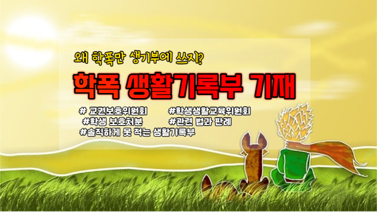  왜 학폭만 생기부에 쓰나, 공정성과 효과성, 그리고 어린왕자