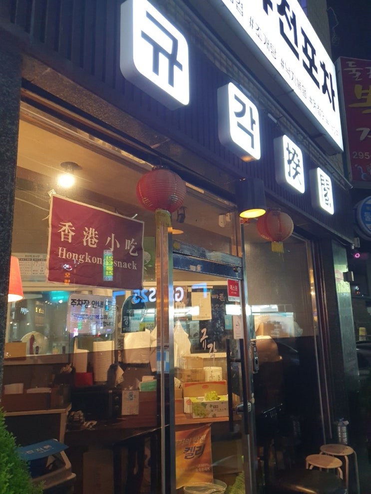  [창원 마산 합성동] 분위기 좋고 감탄사 나오는 중식맛집 "규각"