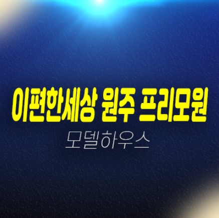 이편한세상 원주 프리모원 판부면 서곡리 1군 미분양아파트 잔여보유분 신축공급 현장위치 견본주택 예약