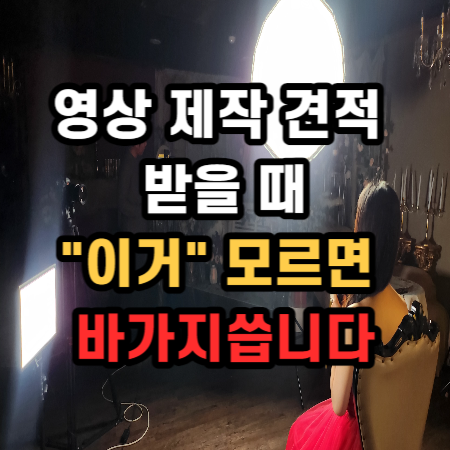  영상제작 회사 업체 고를 때 "이거" 모르면 바가지씁니다