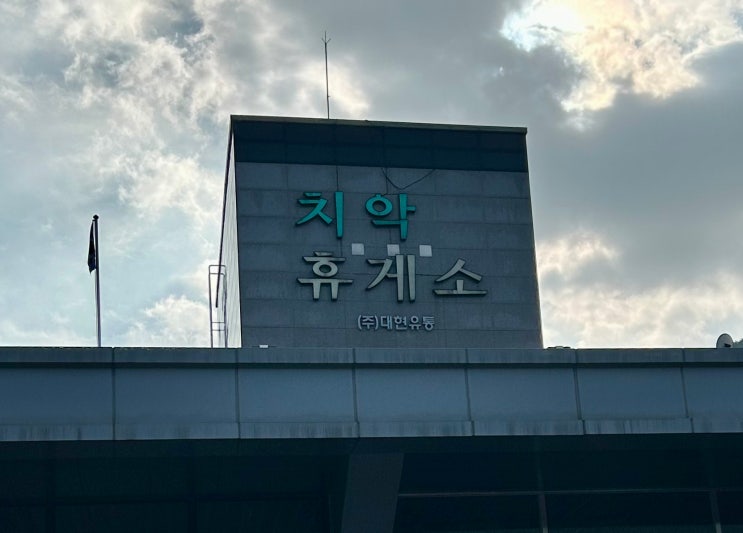  추석 연휴에 방문한 치악휴게소(부산방향) 간식/맛집 등 메뉴판