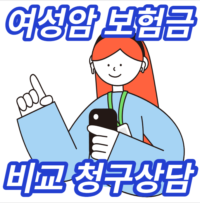  여성암 한화 AIG손해보험 고객센터급 다이렉트 보험금청구상담 비교사이트