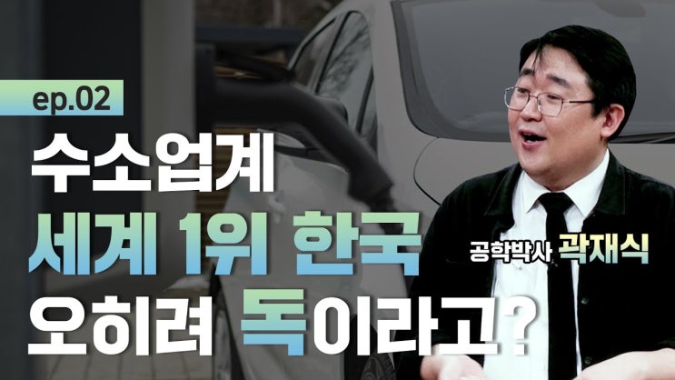 수소업계 세계 1위 한국, 오히려 독이라고? l 기후변화, 우리는 어떻게 대처해야할까? 수소업계 세계 1위 한국, 오히려 독이라고? l 기후변화, 우리는 어떻게 대처해야할까?