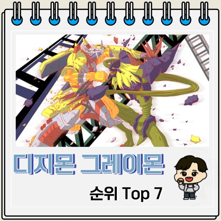 디지몬 그레이몬 순위 Top 7 디지몬 그레이몬 순위 Top 7