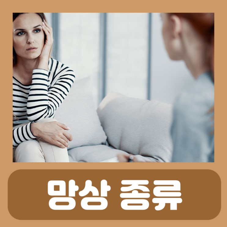  망상 종류 피해망상 관계망상 과대망상 뜻 : 과대 피해 망상증