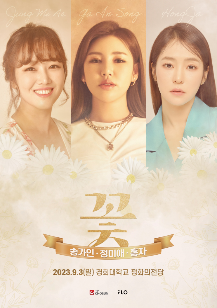 <b>송가인</b> 정미애 홍자 추석 특집 <b>트로트</b> 꽃 <b>콘서트</b> 재방송 TV... 