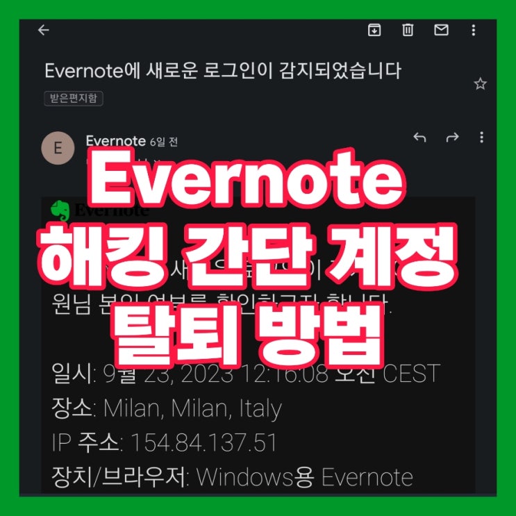 Evernote 탈퇴 해킹 에버노트 계정 폐쇄 삭제 방법