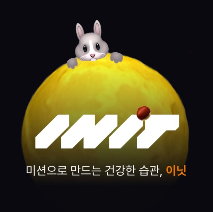  앱테크 추천 습관형성 앱 #이닛 추천코드 UFU8SP
