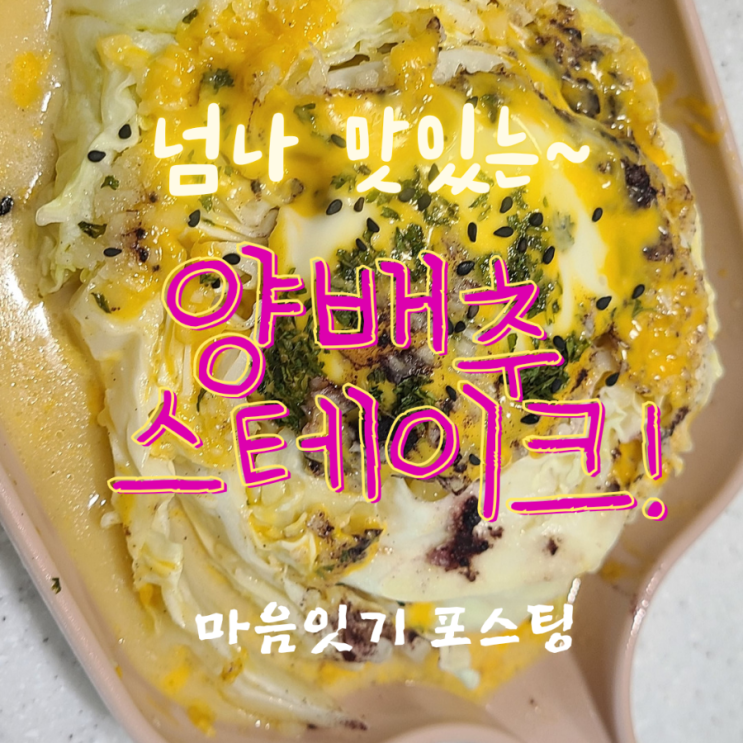  짱 맛있는 간편요리 양배추스테이크!