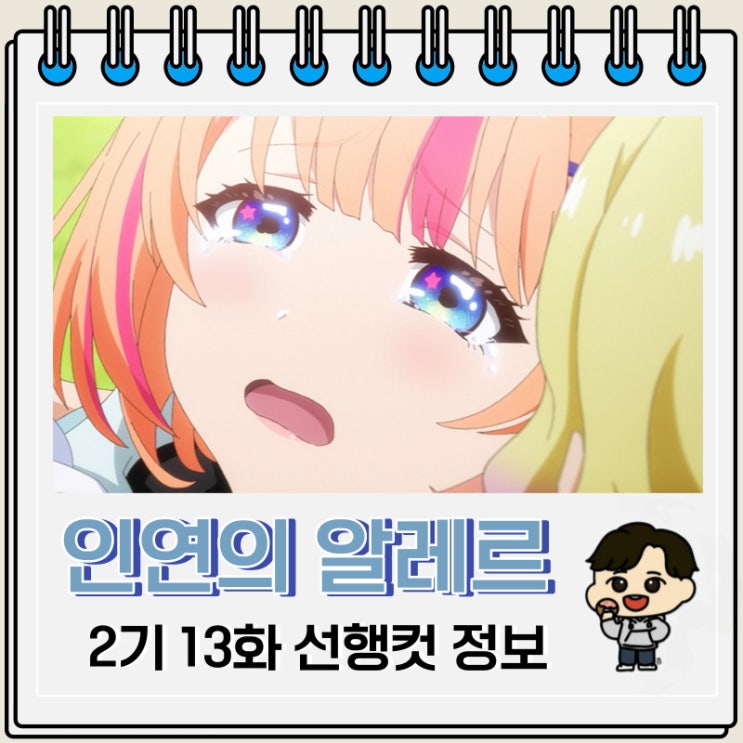 인연의 알레르 2기 세컨드 시즌 13화 선행컷 줄거리 인연의 알레르 2기 세컨드 시즌 13화 선행컷 줄거리