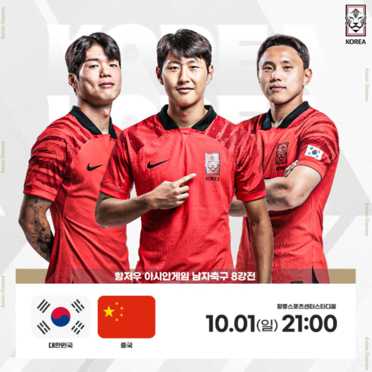  항저우 아시안게임 남자축구 8강 중국전 일정 중계, 승리와 더불어 부상 방지가 열쇠!!(한국중국축구, 소림축구, 살인태클, 부상위험, VAR, 편파판정)