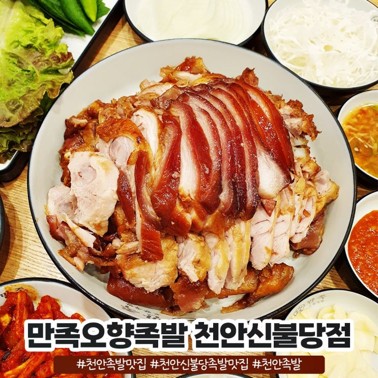 천안족발맛집 서울 3대 족발 만족오향족발 천안신불당점