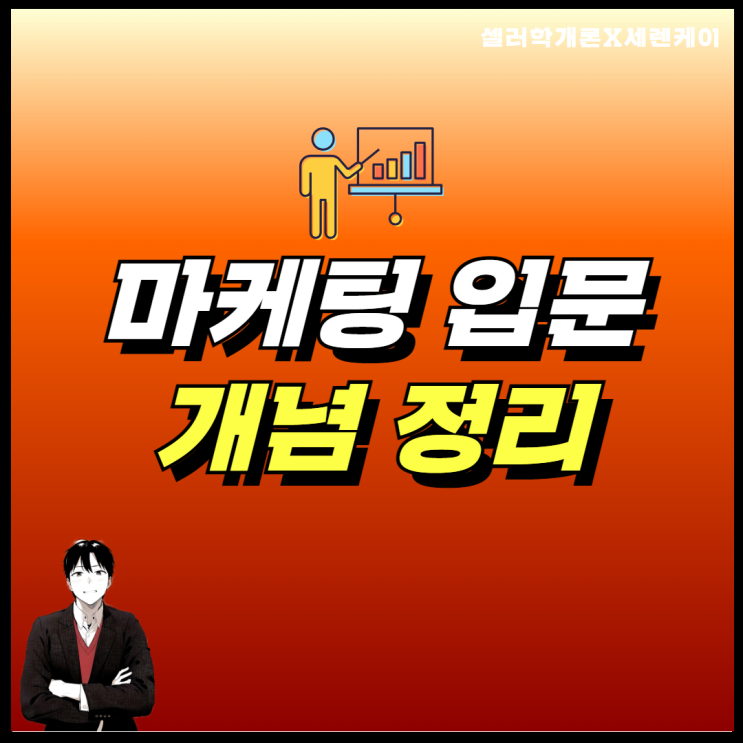  마케팅이란 뜻 정의 개념 정리