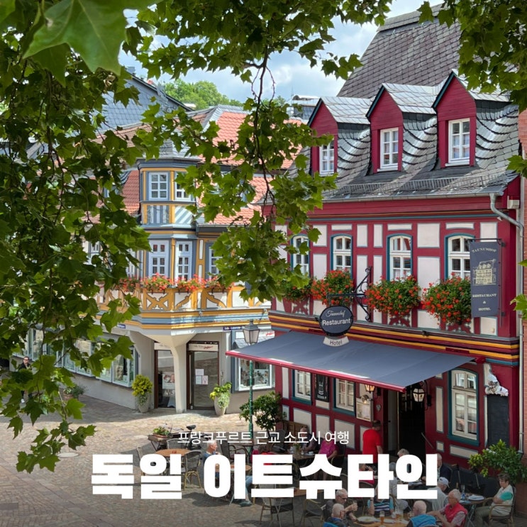  떼제베 타고 독일 프랑크푸르트에서 프랑스 파리, 이트슈타인 여행