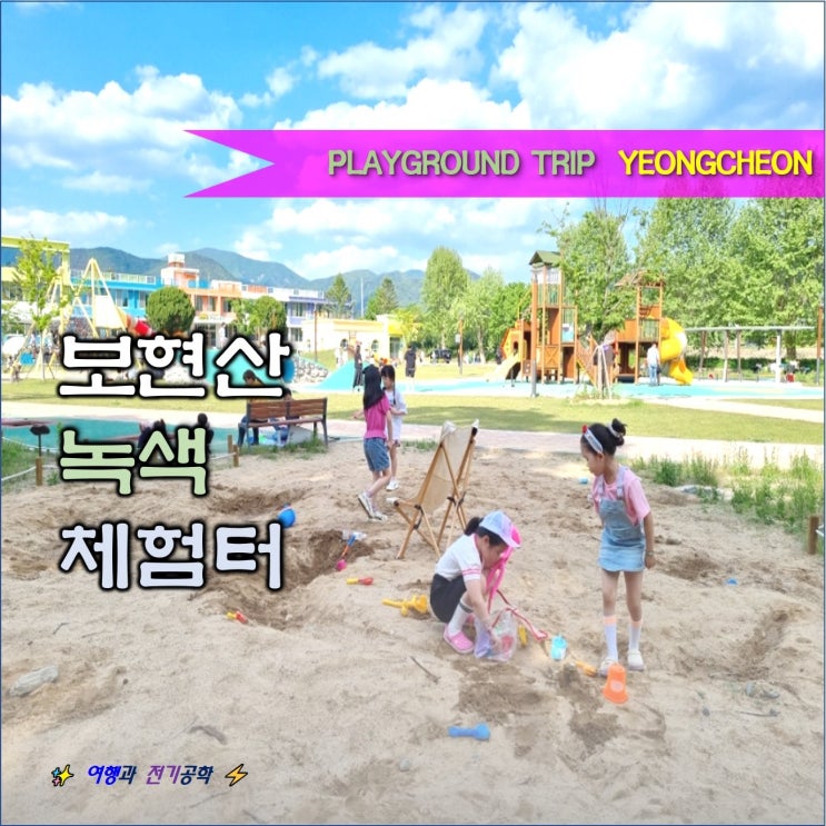  보현산 녹색 체험 터 영천 놀이터