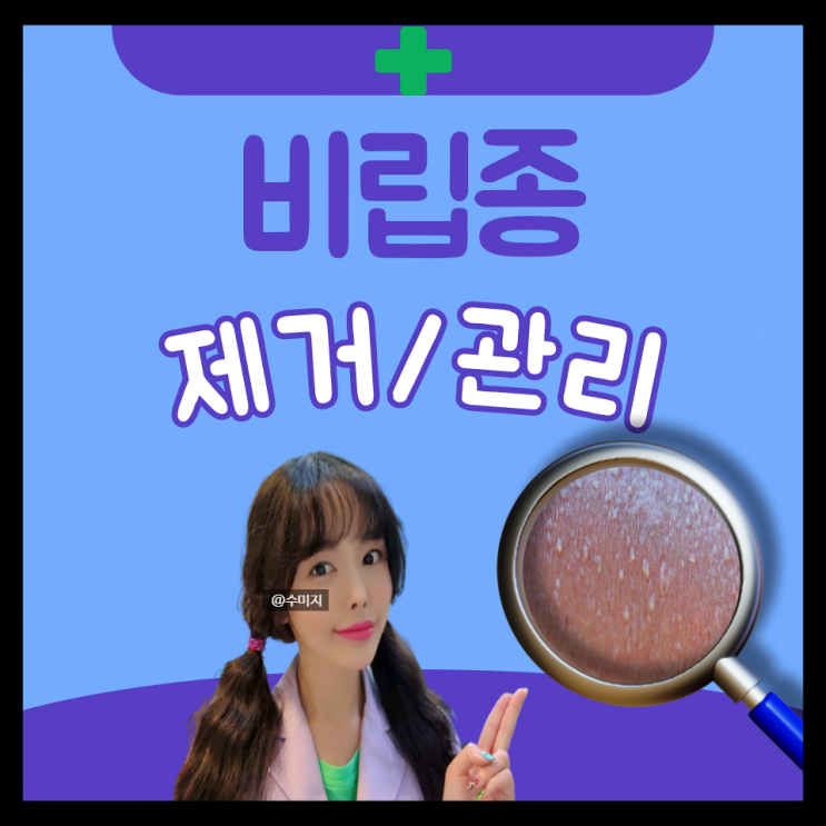  비립종 원인 레이저 제거 가격, 눈 눈밑 눈꺼풀 눈가 비립종 제거