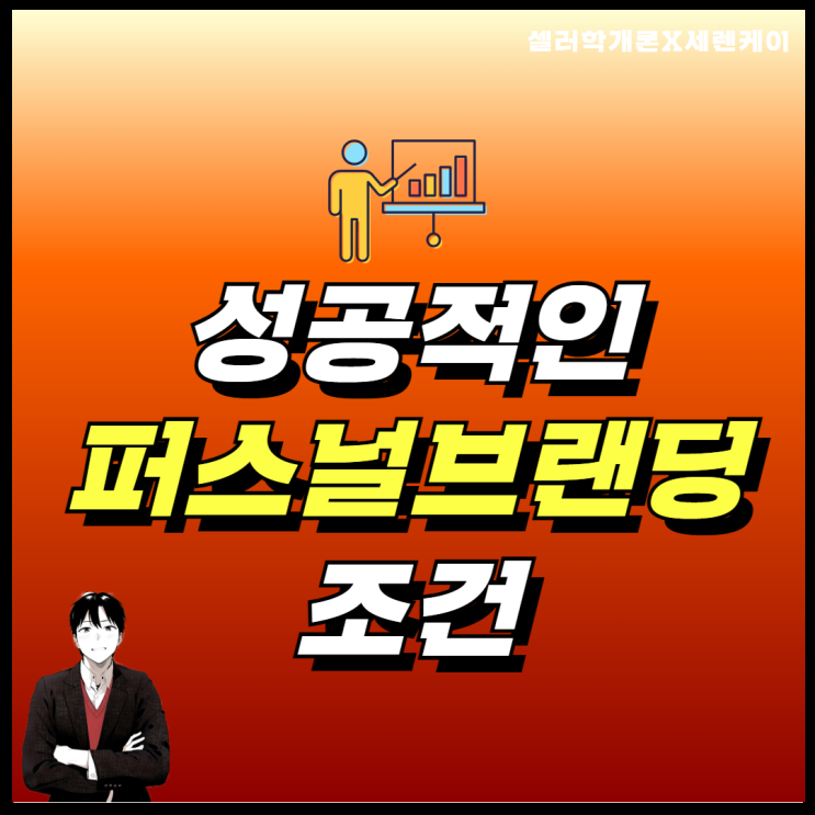  성공적인 퍼스널 브랜딩 조건 5가지
