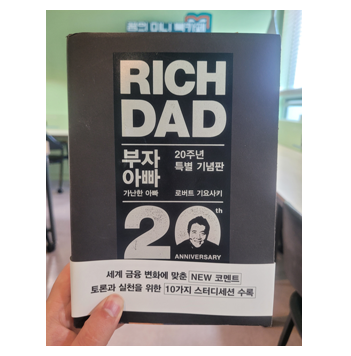  부자 아빠 가난한 아빠 (로버트 기요사키) 40번째 도서 리뷰 - 9월 독서 챌린지 30일차 (종료)