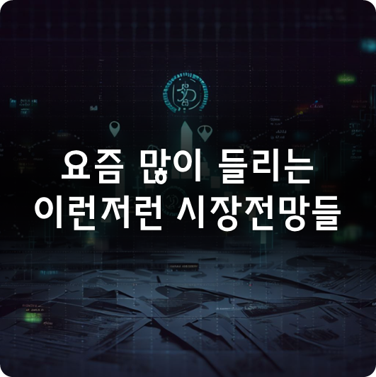 기술적분석 유튜브 채널들에서 들리는 이런저런 중기/단기 주가지수 예상치들 (ft. 미국 정부폐쇄 우려, 엔비디아 주가)