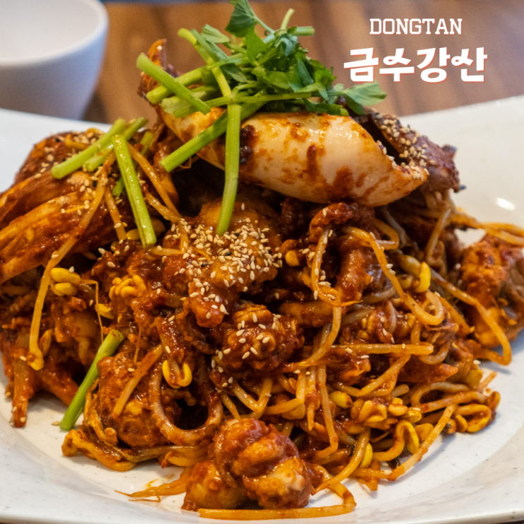  동탄맛집 매콤한 해물아구찜 금수강산 동탄점