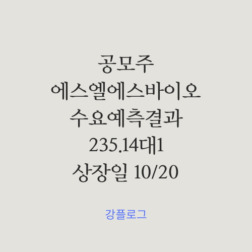 [공모가 확정] 에스엘에스바이오 공모주 수요예측 결과 및 간단정리청약일정 10/10~11, 상장일 10/20