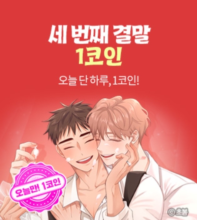 BL웹툰 이벤트) 봄툰-<초봄-세 번째 결말> 1코인 (9/30) BL웹툰 이벤트) 봄툰-<초봄-세 번째 결말> 1코인 (9/30)