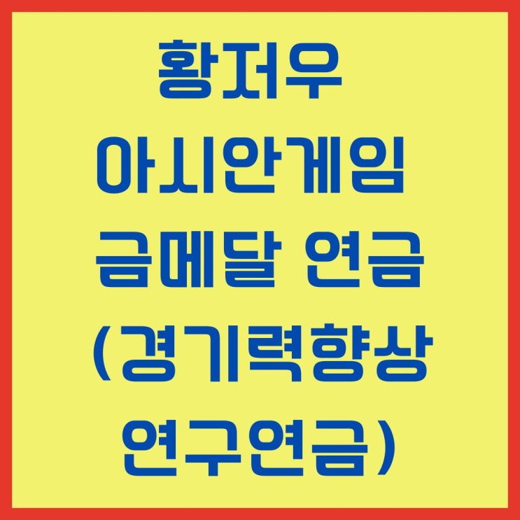 황저우 아시안게임 금메달 <b>연금</b> 과세대상 병역혜택