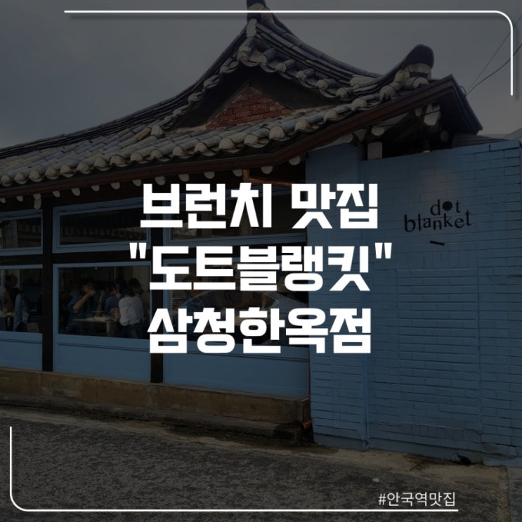  안국역 삼청동 브런치 맛집 "도트 블랭킷"