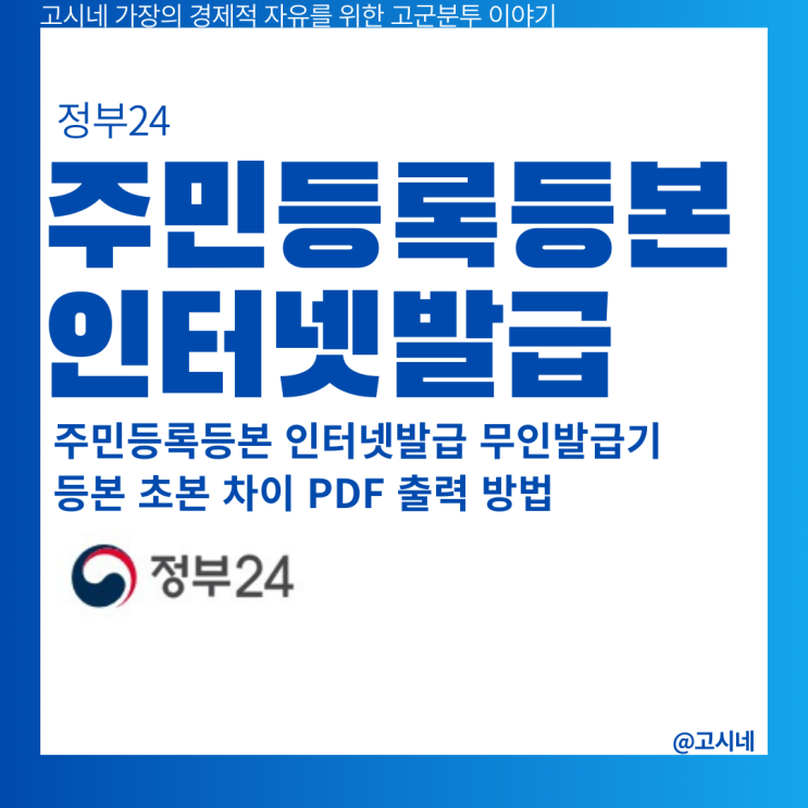 주민등록등본 인터넷발급 무인발급기 등본 초본 차이 PDF 출력 방법