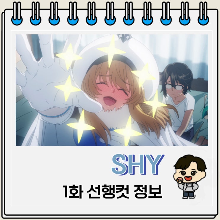SHY 1화 미리보기 선행컷 SHY 1화 미리보기 선행컷
