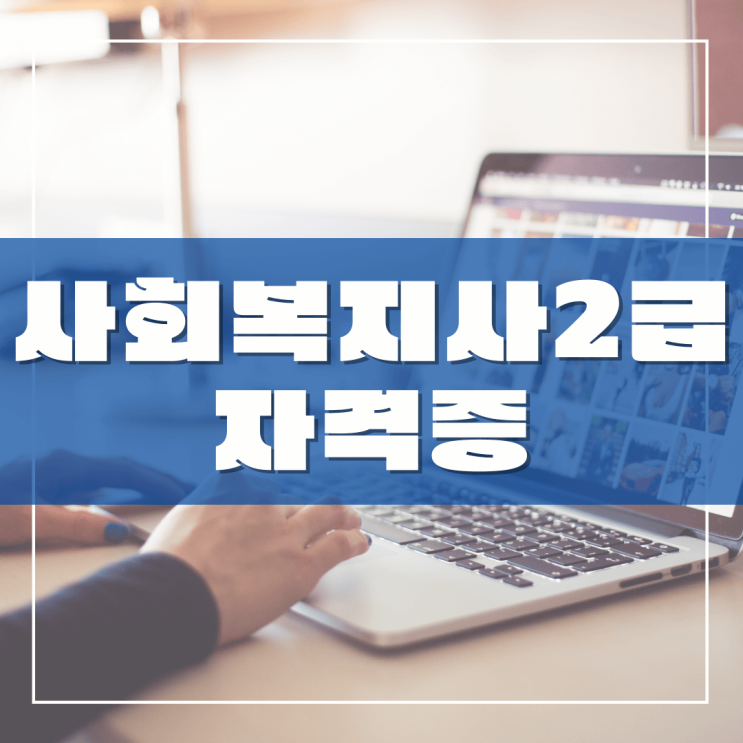 사회복지사2급 필수 세 가지 조건 파악하기