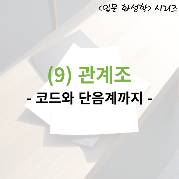  <입문 화성학> (9) 관계조