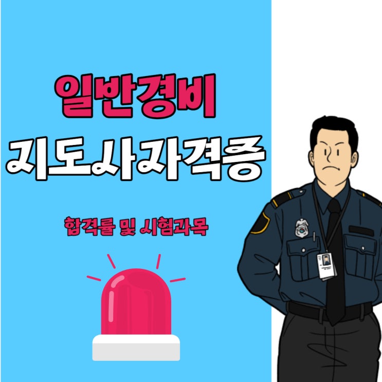 일반 경비지도사 자격증 합격률 및 시험과목