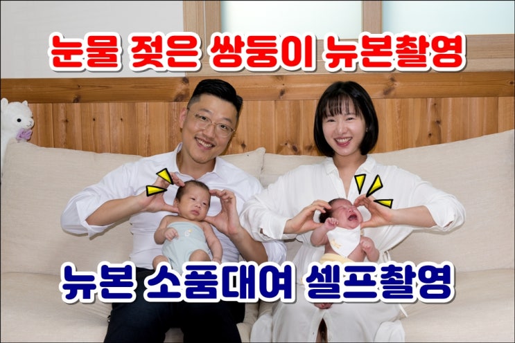  눈물로 얼룩진 쌍둥이 뉴본사진 셀프촬영 뉴본소품대여
