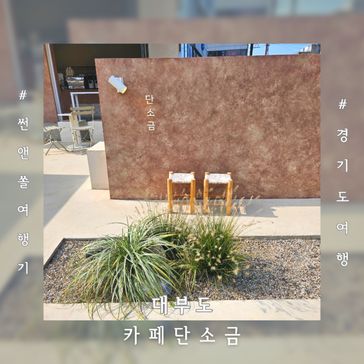  대부도 카페 카페단소금 소금빵 맛집 방아머리해변 근처 감성데이트