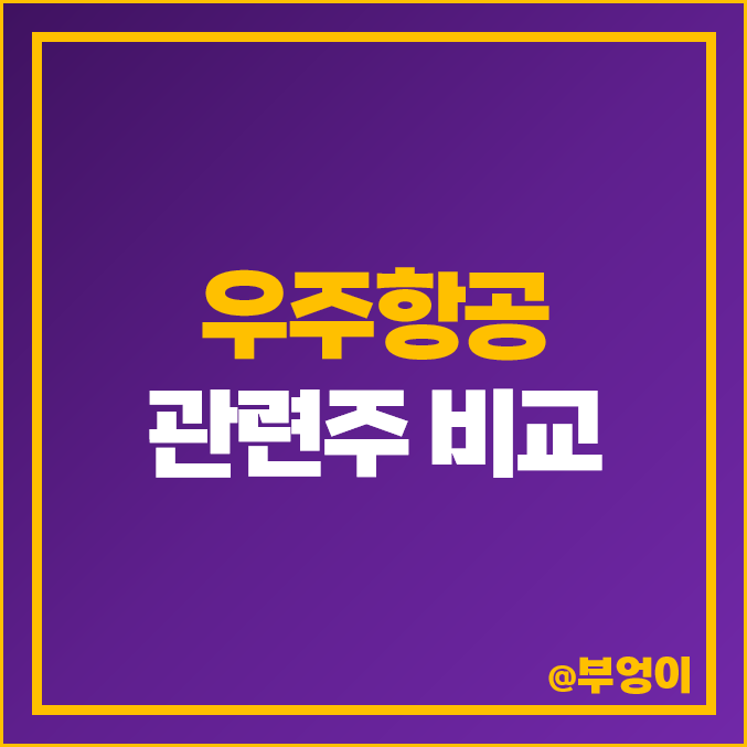 우주 항공 관련주 방산 산업 주식 태웅 파이버프로 서남 주가 우주 항공 관련주 방산 산업 주식 태웅 파이버프로 서남 주가