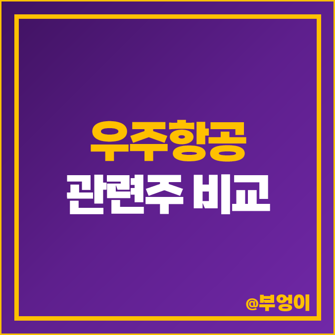 우주 항공 관련주 방산 산업 주식 태웅 파이버프로 서남 주가