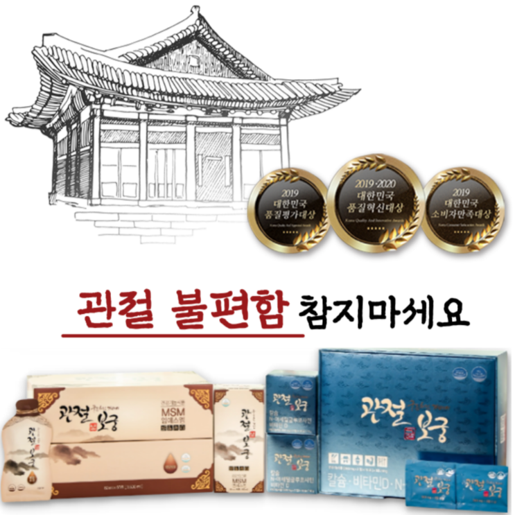  김연자 관절보궁 프리미엄 가격 3+1 혜택 / '보' MSM 플러스 '궁' NAG, 관절 및 연골 통증 구매할 수밖에 없었던 성분 후기