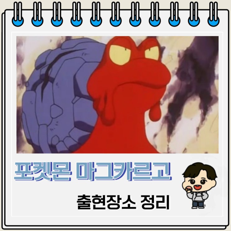 포켓몬스터 마그카르고 출현장소 정보 포켓몬스터 마그카르고 출현장소 정보