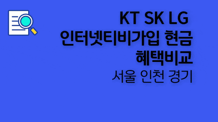  서울 인천 경기 인터넷티비가입 현금혜택비교