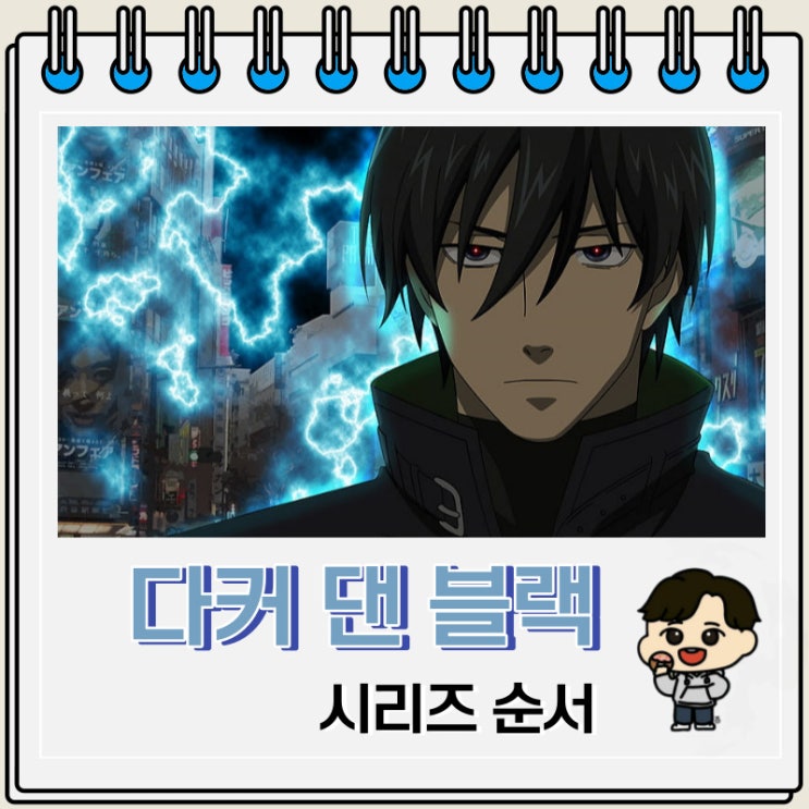 다커 댄 블랙 DARKER THAN BLACK 시리즈 순서 다커 댄 블랙 DARKER THAN BLACK 시리즈 순서
