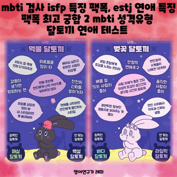 mbti 검사 isfp 특징 팩폭, estj 연애 특징 팩폭 최고 궁합2 mbti 성격유형 달토끼 연애 테스트 mbti 검사 isfp 특징 팩폭, estj 연애 특징 팩폭 최고 궁합2 mbti 성격유형 달토끼 연애 테스트