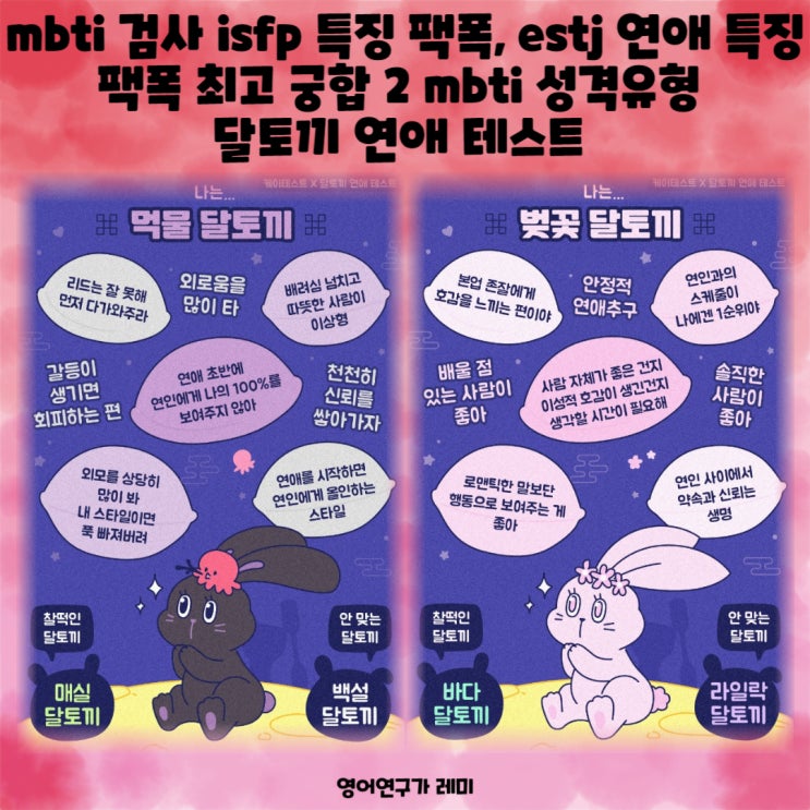 mbti 검사 isfp 특징 팩폭, estj 연애 특징 팩폭 최고 궁합2 mbti 성격유형 달토끼 연애 테스트