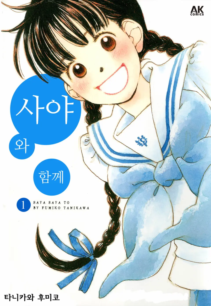  85. 타니카와 후미코 <사야와 함께>