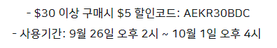 알리익스프레스 프로모션코드 9월 마지막 할인 추가 코드 마지막 기회! 알리익스프레스 프로모션코드 9월 마지막 할인 추가 코드 마지막 기회!