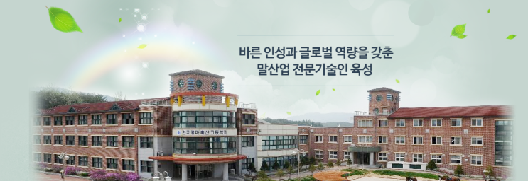 마이스터고｜2023학년도 한국경마축산고등학교 학교 정보