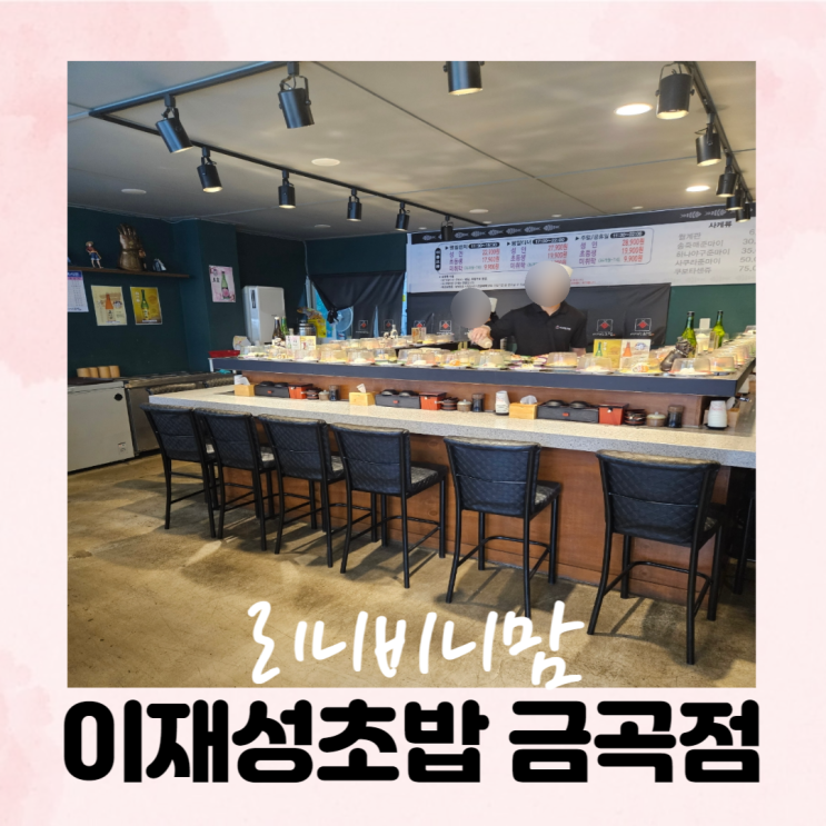  수원금곡동맛집 이재성초밥 무한리필로 즐겨요