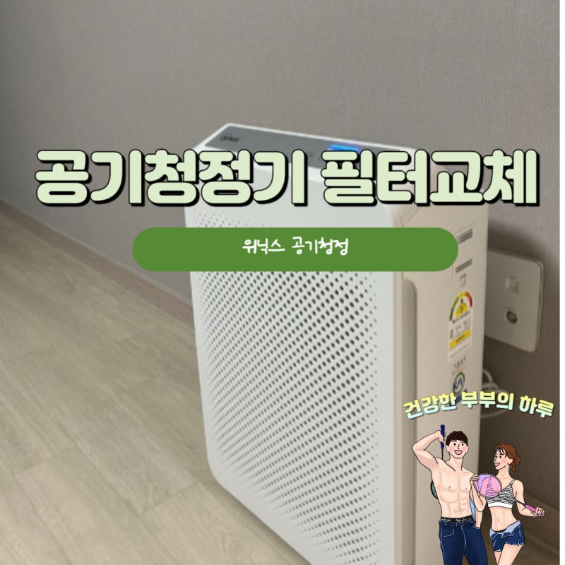 위닉스 공기청정기 필터교체 방법(제로S, 제로 3.0) 정품필터 쓰는 이유